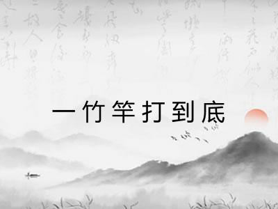 一竹竿打到底
