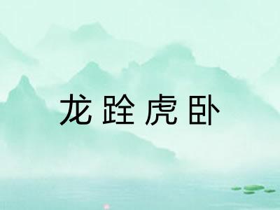 龙跧虎卧 龙跧虎卧