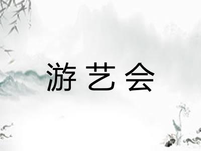 游艺会