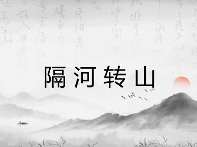 隔河转山 隔河转山