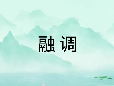 融调 融调