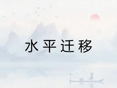 水平迁移
