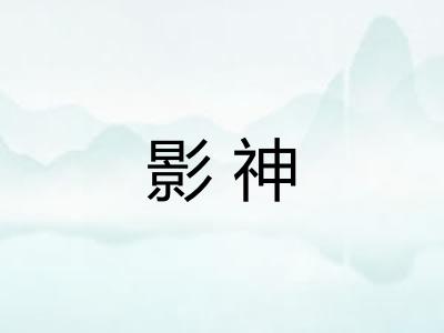 影神 影神