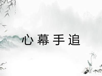 心幕手追 心幕手追