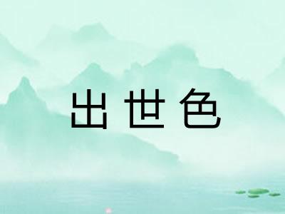 出世色