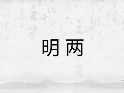 明两