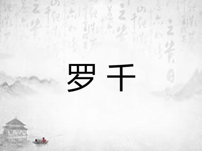 罗千