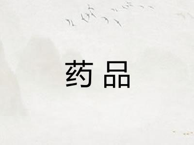 药品 药品