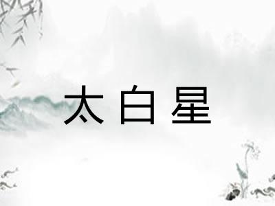 太白星 太白星