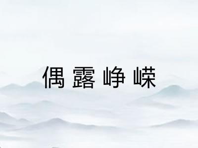 偶露峥嵘 偶露峥嵘