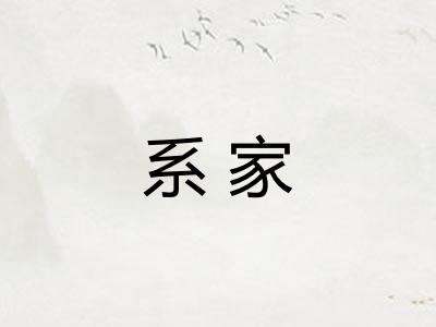 系家 系家