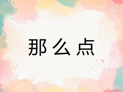那么点 那么点