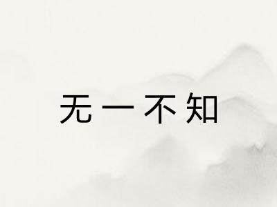 无一不知 无一不知