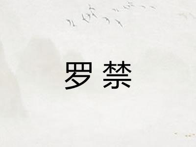 罗禁 罗禁