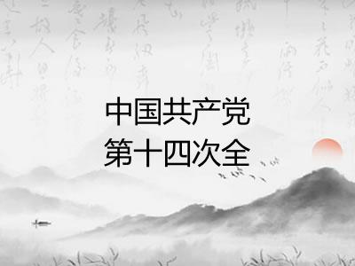 中国共产党第十四次全国代表大会