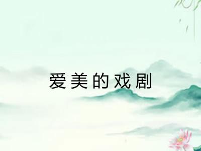 爱美的戏剧 爱美的戏剧