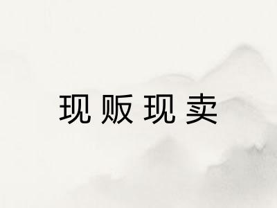 现贩现卖 现贩现卖