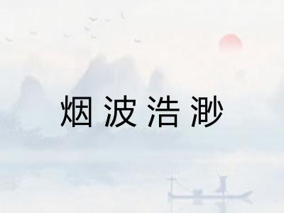 烟波浩渺