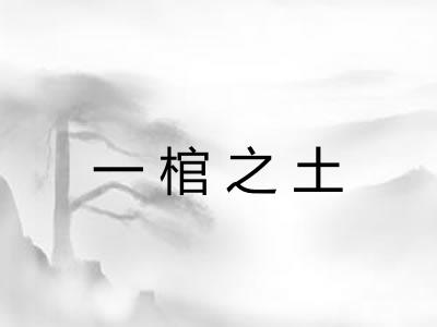 一棺之土 一棺之土