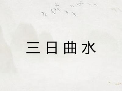 三日曲水 三日曲水