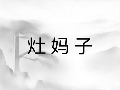 灶妈子