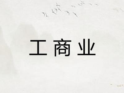 工商业