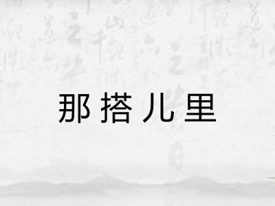 那搭儿里 那搭儿里