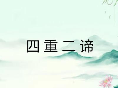 四重二谛