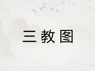 三教图 三教图