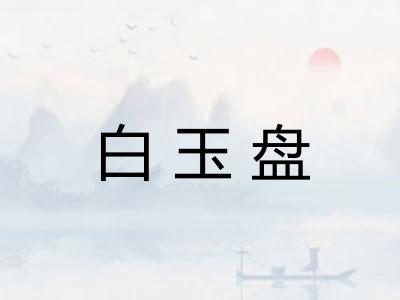 白玉盘 白玉盘