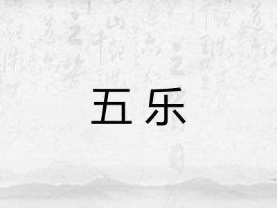 五乐 五乐