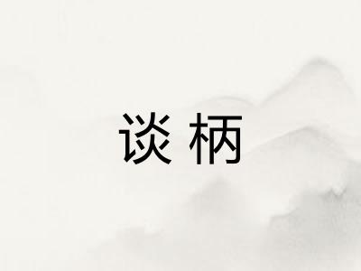 谈柄 谈柄