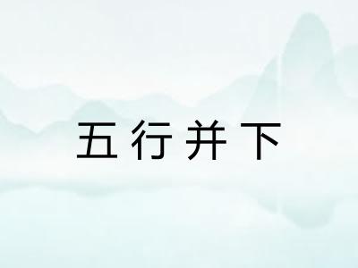 五行并下 五行并下