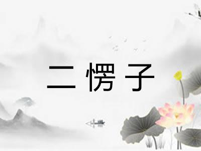二愣子 二愣子