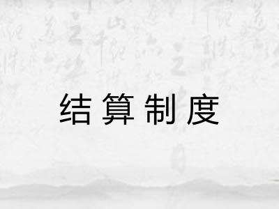 结算制度 结算制度