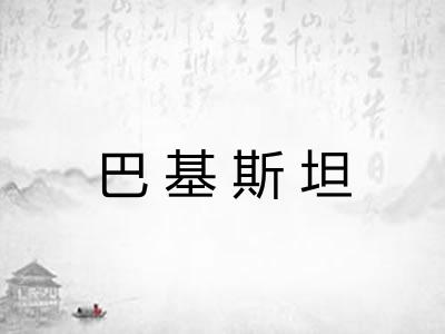 巴基斯坦 巴基斯坦