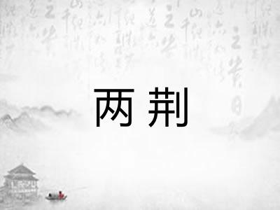两荆 两荆