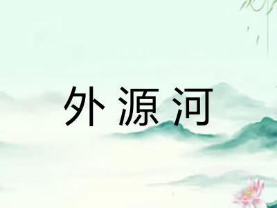外源河