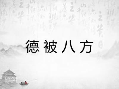 德被八方