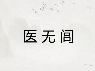 医无闾 医无闾