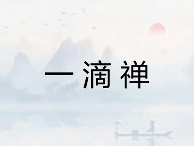一滴禅 一滴禅