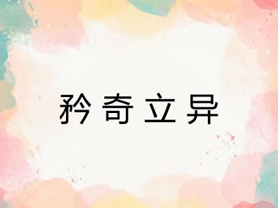 矜奇立异 矜奇立异