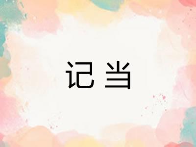 记当 记当