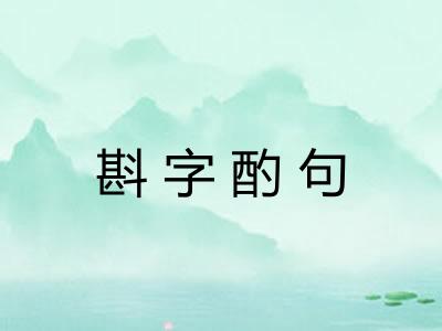 斟字酌句 斟字酌句