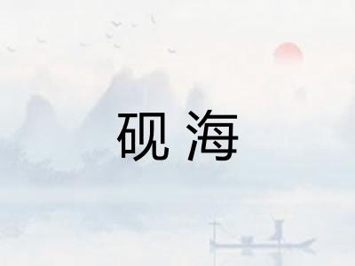 砚海