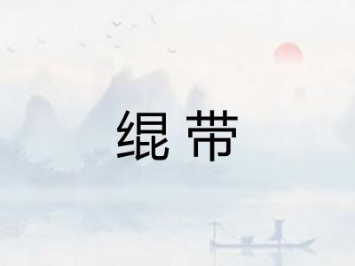 绲带 绲带