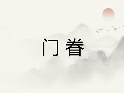 门眷 门眷