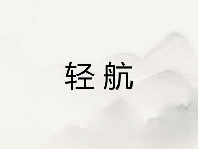 轻航 轻航