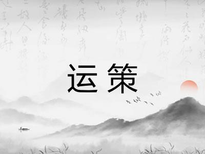 运策