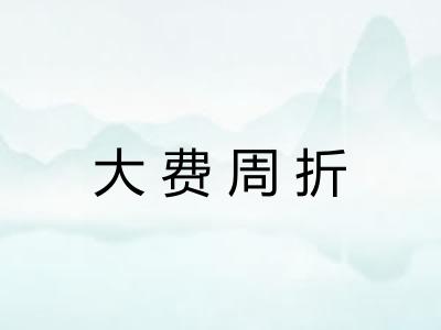 大费周折 大费周折